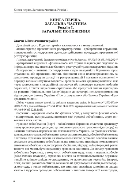Кодекс України з процедур банкрутства, A5, портретна орієнтація - зображення 4