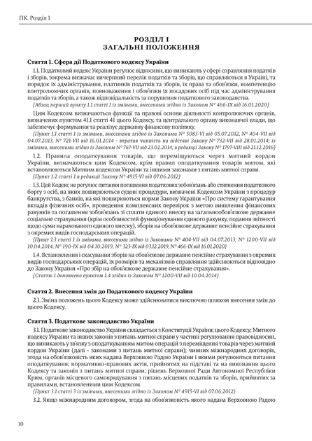 Податковий кодекс України, A5, портретна орієнтація - Фото 4 Податковий кодекс України, A5, портретна орієнтація - зображення 4
