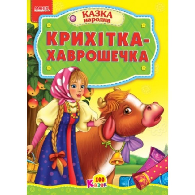 Книга Крихітка-хаврошечка. 100 казок (Манго-book) – фото, отзывы ...