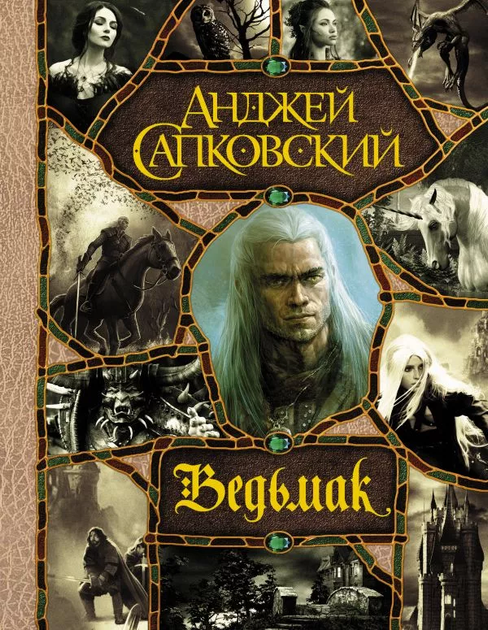 Книга Книга Ведьмак (Все Книги По Порядку. Автор - Анджей.