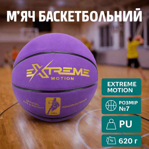 Мяч баскетбольний Extreme Motion №7 PU 620г, фиолетовый BB20589 - Фото 2 Мяч баскетбольний Extreme Motion №7 PU 620г, фиолетовый BB20589 - изображение 2