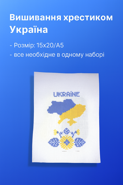 Вышивание FROM FACTORY IUKR крестиком тематический Украина набор 15х20/А5 А-915 - изображение 5