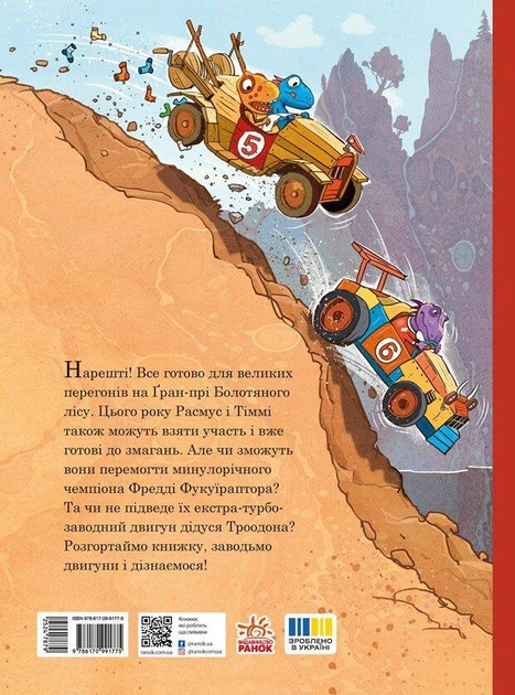 Друзяки-динозаврики. Перегони в Болотяному лісі Ларс Мелє - Фото 6 Друзяки-динозаврики. Перегони в Болотяному лісі Ларс Мелє - изображение 6