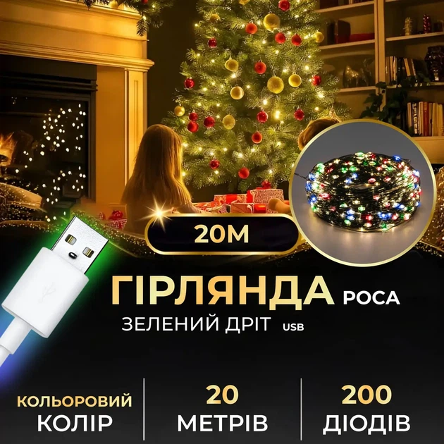 Гирлянда роса USB 20 метров 200 led мультиколор гирлянда капля росы на зеленой проволке - изображение 2