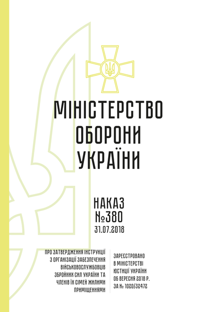 Про затвердження Інструкції з організації забезпечення військовослужбовців Збройних Сил України та членів їх сімей жилими приміщеннями, A4, портретна орієнтація - изображение 2