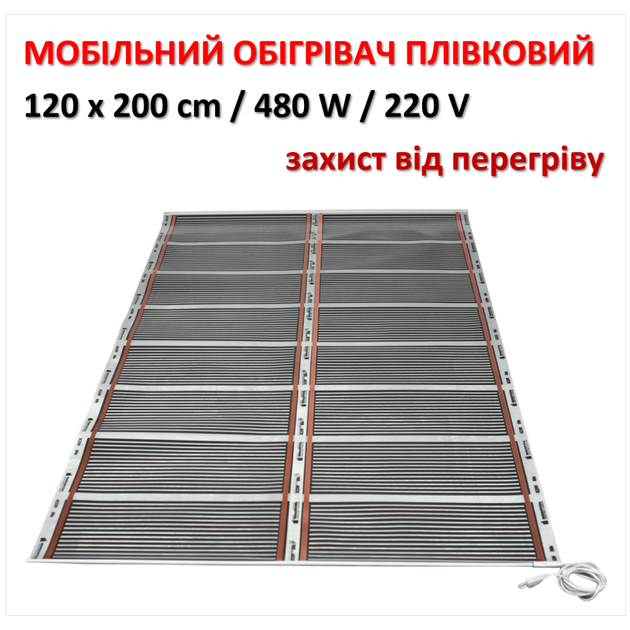 Мобильный инфракрасный пленочный обогреватель Monocrystal МЕМ-480 (120х200 см, 480 Вт) - изображение 2