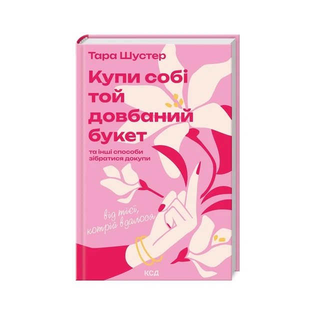 Книга Купи собі той довбаний букет: та інші способи зібратися докупи від тієї, котрій вдалося - Шустер КСД (9786171516564) - Фото 1 Книга Купи собі той довбаний букет: та інші способи зібратися докупи від тієї, котрій вдалося - Шустер КСД (9786171516564) - изображение 1