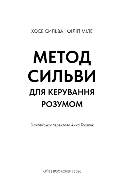 Метод Сильви для керування розумом - Фото 2 Метод Сильви для керування розумом - изображение 2