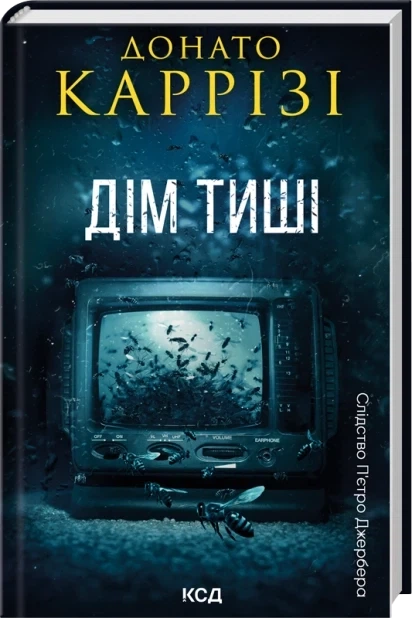 Книга Пьетро Джербер. Книга 4. Дім тиші - Фото 1 Книга Пьетро Джербер. Книга 4. Дім тиші - изображение 1