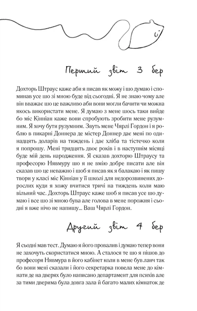 Книга Цветы для Элджернона. Даниел Киз (на украинском языке) - Фото 3 Книга Цветы для Элджернона. Даниел Киз (на украинском языке) - изображение 3