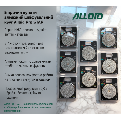 Круг алмазный шлифовальный Alloid Pro STAR на липучке 100 мм, зерно 50 - Фото 9 Круг алмазный шлифовальный Alloid Pro STAR на липучке 100 мм, зерно 50 - изображение 9