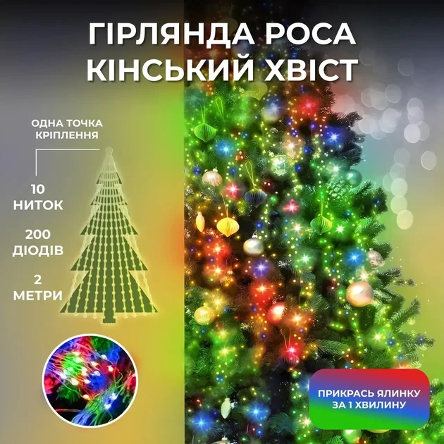 Гірлянда роса кінський хвіст 2 метри 10 ниток 200 LED мультиколор гірлянда на ялинку світлодіодна - зображення 2