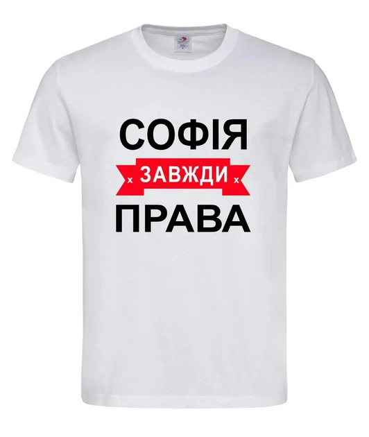 Футболка "Софія завжди права" біла XL - Фото 1 Футболка "Софія завжди права" біла XL - зображення 1