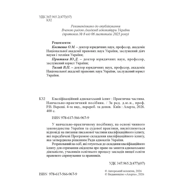 Кваліфікаційний адвокатський іспит : Практична частина навчально-практичний посібник 4-те видання, перероблене та доповнене. М'ЯКА - изображение 3