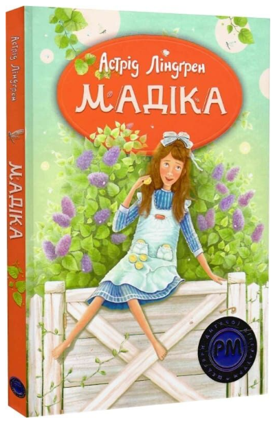 Мадіка. Книга 1/Ліндґрен Астрід/978-617-8426-59-0 - Фото 1 Мадіка. Книга 1/Ліндґрен Астрід/978-617-8426-59-0 - зображення 1