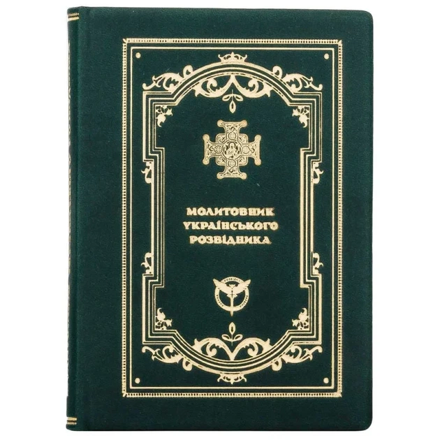 Молитовник українського розвідника шкіряний - Фото 2 Молитовник українського розвідника шкіряний - зображення 2