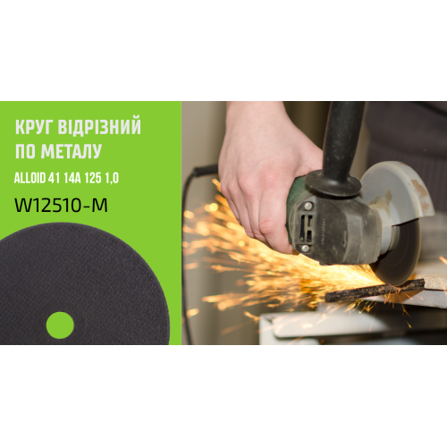 Круг отрезной по металлу Alloid 125×1,0×22,23 мм. - изображение 8