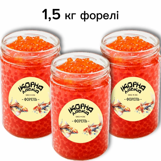 Ікра форелі 1,5кг Ікорна лавка - Фото 1 Ікра форелі 1,5кг Ікорна лавка - изображение 1