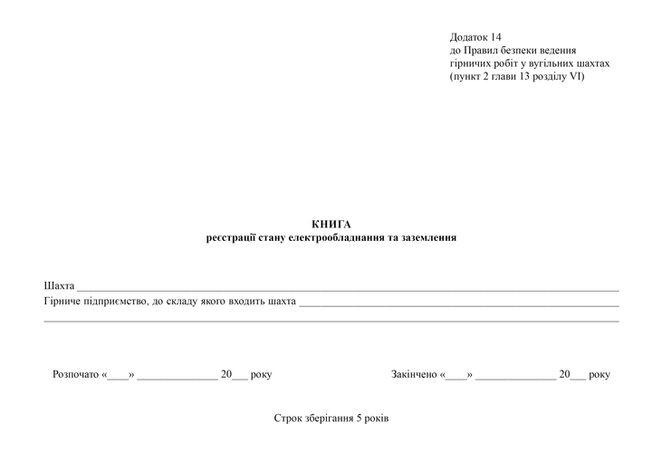 Книга реєстрації стану електрообладнання та заземлення, A4, альбомна орієнтація - изображение 2