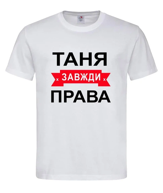 Футболка "Таня всегда права" белая XL - Фото 1 Футболка "Таня всегда права" белая XL - изображение 1