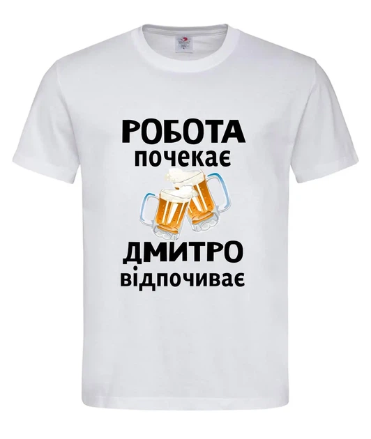 Футболка "Работа подождет Дмитрий отдыхает" белая L - Фото 1 Футболка "Работа подождет Дмитрий отдыхает" белая L - изображение 1