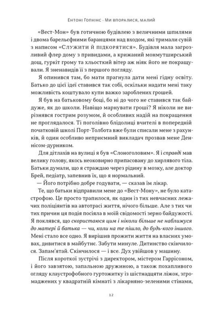 Ми впоралися, малий - Ентоні Гопкінс - 978-617-865-015-5 - изображение 7