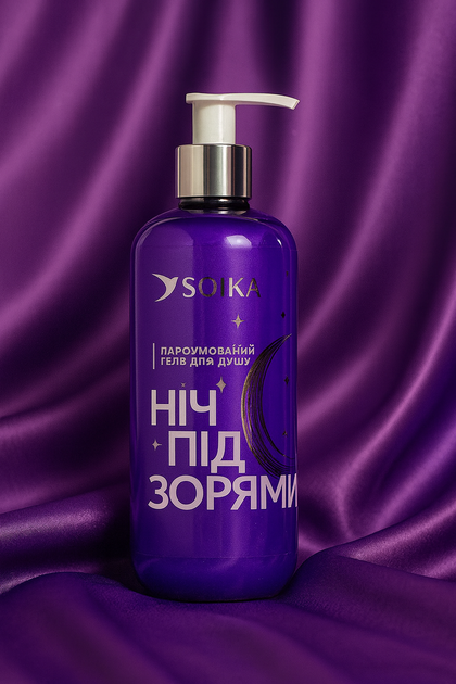 Гель для душу парфумерний SOIKA, Ніч під зірками, 400 мл - Фото 2 Гель для душу парфумерний SOIKA, Ніч під зірками, 400 мл - зображення 2
