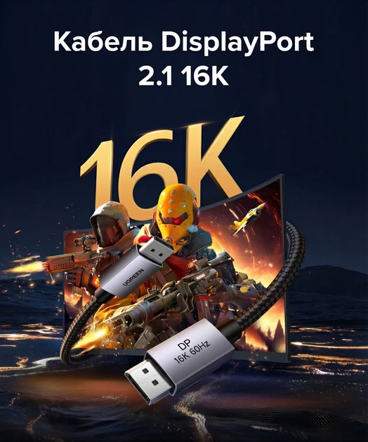 Кабель Ugreen DP131 DisplayPort v2.1 1 м Черный, 80 Гбит/с, 16K 60Hz, 8K 120Hz, 4K 240Hz, HDR10+ (55567) - изображение 2