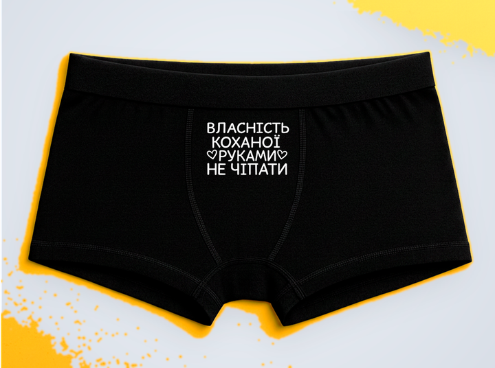 Мужские трусы-боксеры с принтом Собственность любимой Черный L - Фото 1 Мужские трусы-боксеры с принтом Собственность любимой Черный L - изображение 1