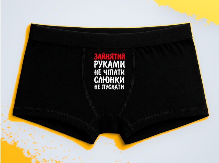 Мужские трусы-боксеры с принтом Занят Руками не трогать Черный L - Фото 1 Мужские трусы-боксеры с принтом Занят Руками не трогать Черный L - изображение 1