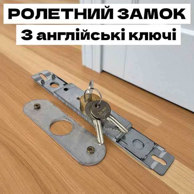 Замок врезной роллетный английский ключ для дверей - Фото 3 Замок врезной роллетный английский ключ для дверей - изображение 3