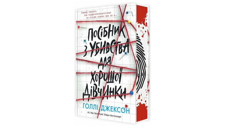 Набор Книг Холли Джексон (Руководство по Убийству для Хорошей Девочки + Хорошая Девочка, Испорченная Кровь + Ни Живая Ни Мертвая) - изображение 2