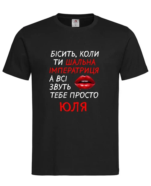 Футболка “Шальна імператриця Юля” чорна XS - Фото 1 Футболка “Шальна імператриця Юля” чорна XS - зображення 1