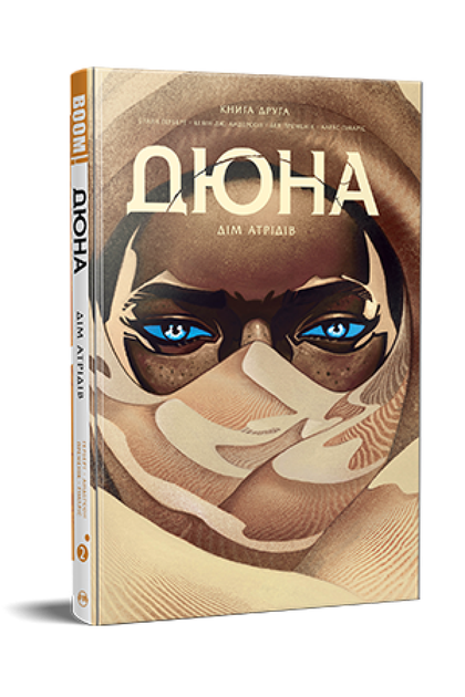 Дюна. Дім Атрідів. Книга 2 - Брайан Герберт - Фото 1 Дюна. Дім Атрідів. Книга 2 - Брайан Герберт - зображення 1