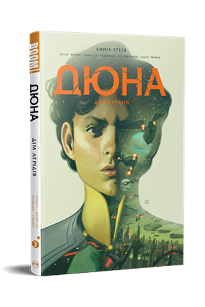 Дюна. Дім Атрідів. Книга 3 - Брайан Герберт - Фото 1 Дюна. Дім Атрідів. Книга 3 - Брайан Герберт - зображення 1