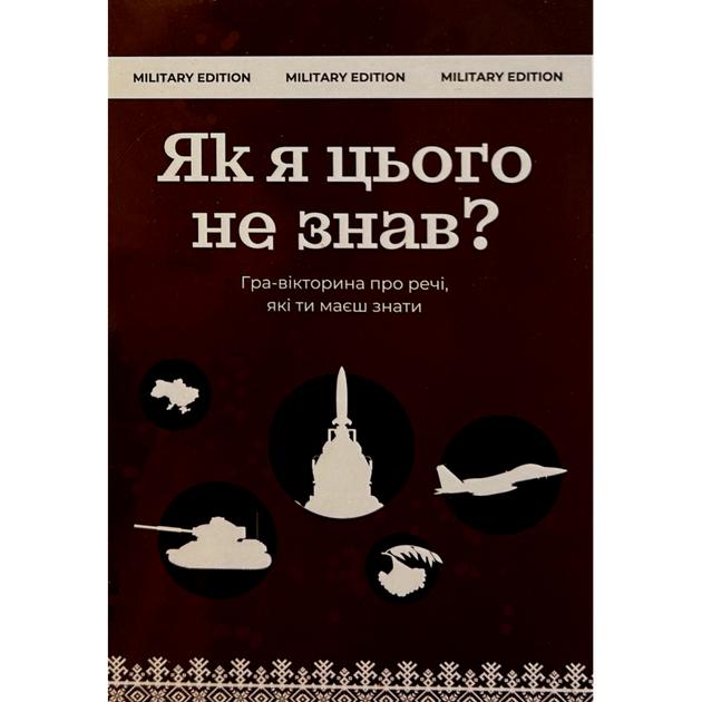 Настільна гра Gamesly Як Я Цього Не Знав? Military Edition (How Did I Not Know This? Military Edition) (укр) ( gmsly0012 ) - Фото 1 Настільна гра Gamesly Як Я Цього Не Знав? Military Edition (How Did I Not Know This? Military Edition) (укр) ( gmsly0012 ) - изображение 1