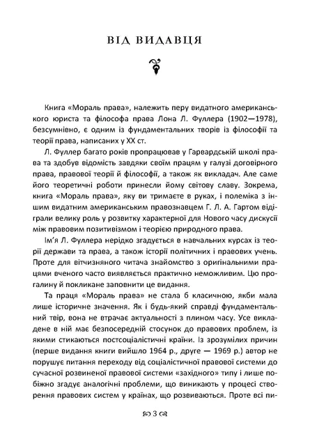 Мораль права. Концепція права, що заснована на специфічних моральних вимогах до права як такого - Фото 2 Мораль права. Концепція права, що заснована на специфічних моральних вимогах до права як такого - изображение 2