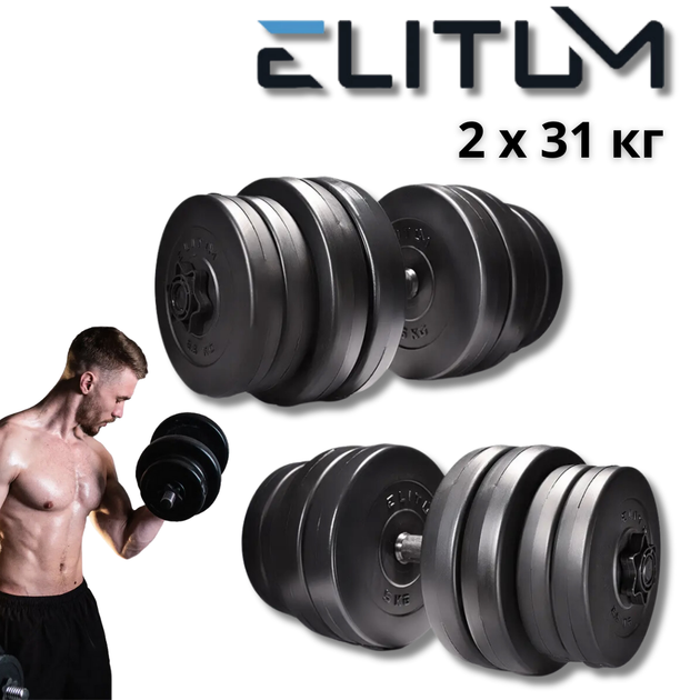 Гантели Elitum 2х31 кг (62 кг) наборные. Металлический гриф, АБС-покрытие, для дома, спортзала, фитнеса - изображение 9