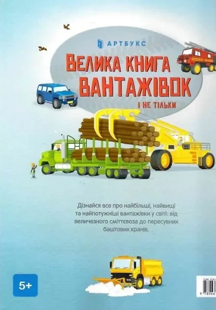Велика книга вантажівок і не тільки - Меґан Калліс Майк Бірн - Фото 2 Велика книга вантажівок і не тільки - Меґан Калліс Майк Бірн - зображення 2