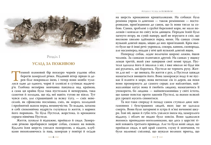 Біле Ікло - Джек Лондон - зображення 5