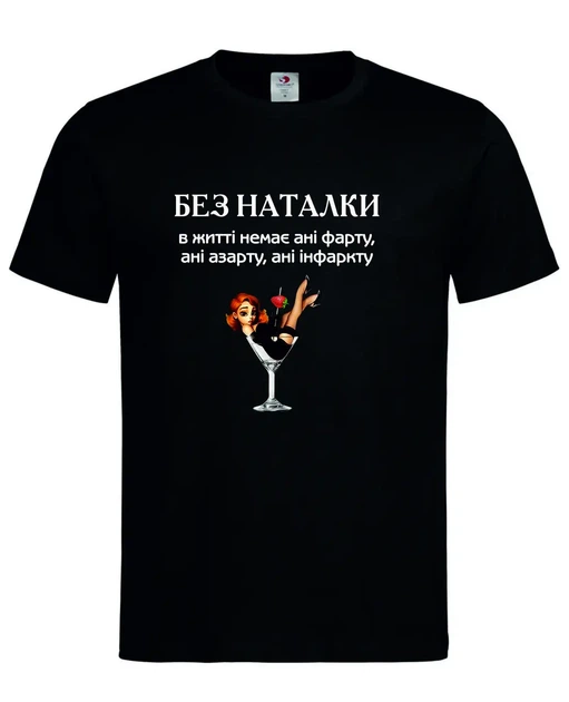 Футболка "Без Наталки - ни фарта, ни азарта, ни инфаркта" чёрная L - Фото 1 Футболка "Без Наталки - ни фарта, ни азарта, ни инфаркта" чёрная L - изображение 1