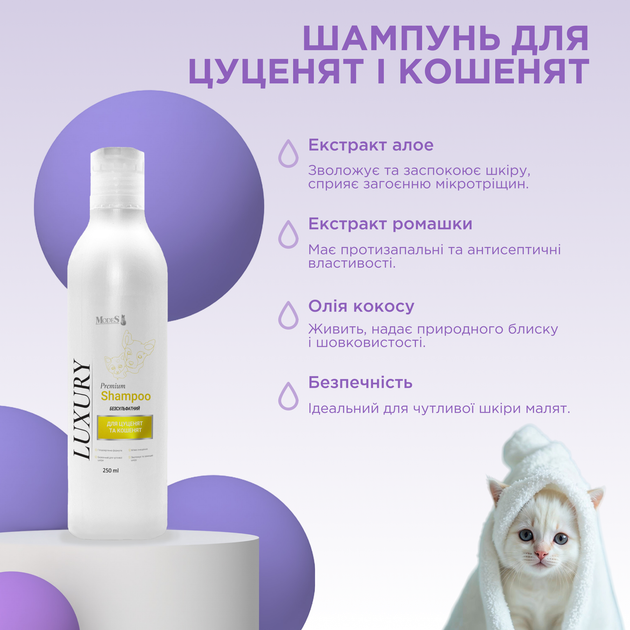 Шампунь Лакшери (Luxury) премиальный для щенков и котят 250 мл, MODES - изображение 2