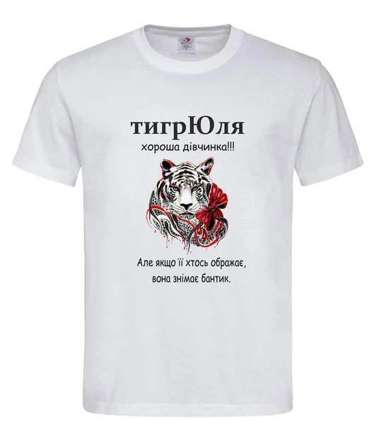 Футболка «тигрЮля — хорошая девочка, но может снять бантик» белая XL - Фото 1 Футболка «тигрЮля — хорошая девочка, но может снять бантик» белая XL - изображение 1