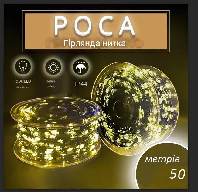 Гирлянда Роса нить 500 LED 50 м с пультом 220В теплый белый - Фото 2 Гирлянда Роса нить 500 LED 50 м с пультом 220В теплый белый - изображение 2