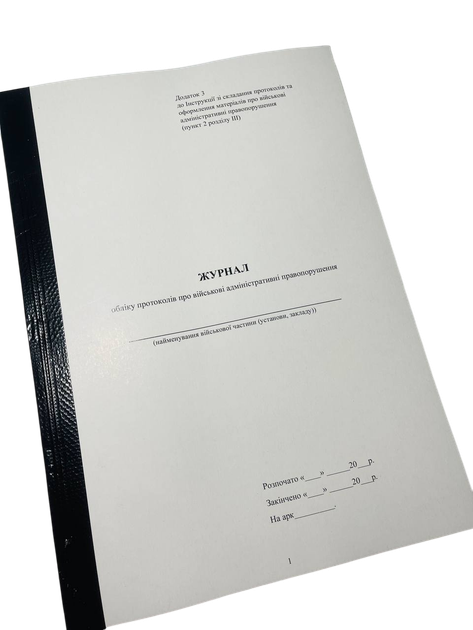 Журнал обліку протоколів про військові адміністративні правопорушення, Наказ 329, Додаток 3, прошнурована, пронумерована - Фото 1 Журнал обліку протоколів про військові адміністративні правопорушення, Наказ 329, Додаток 3, прошнурована, пронумерована - изображение 1