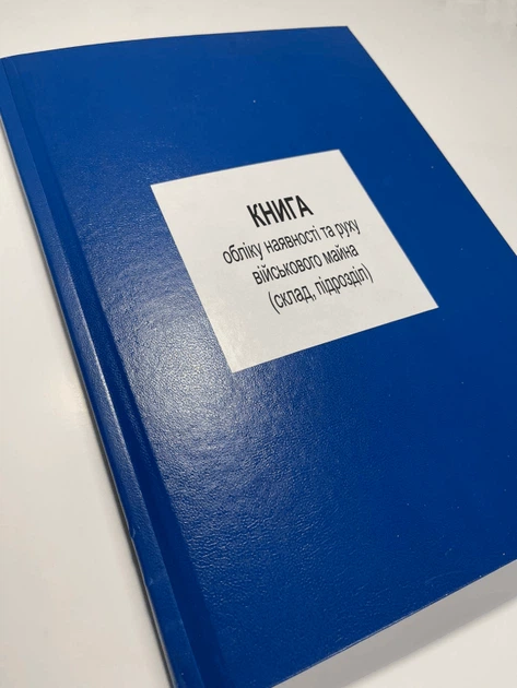 Книга обліку наявності та руху військового майна (склад, підрозділ), Наказ 440, додаток 14 Прошнурована тверда - Фото 1 Книга обліку наявності та руху військового майна (склад, підрозділ), Наказ 440, додаток 14 Прошнурована тверда - изображение 1