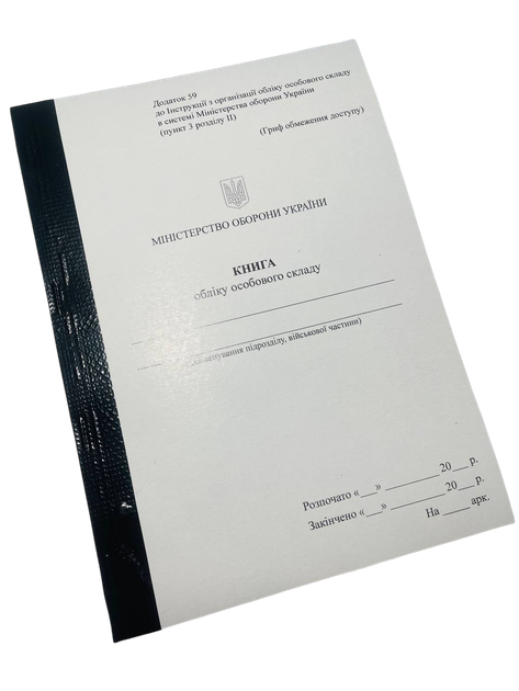 Книга обліку особового складу, А5 формат, Наказ 280, Додаток 59, прошнурована, пронумерована - Фото 1 Книга обліку особового складу, А5 формат, Наказ 280, Додаток 59, прошнурована, пронумерована - изображение 1