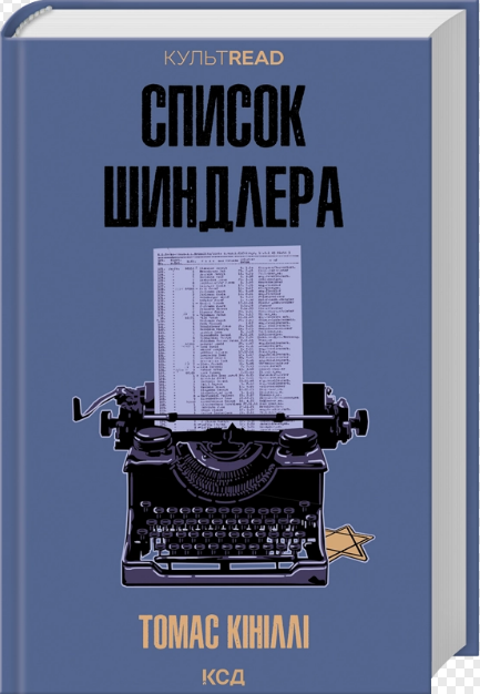 Список Шиндлера/Томас Кініллі/9786171517462 - Фото 1 Список Шиндлера/Томас Кініллі/9786171517462 - изображение 1