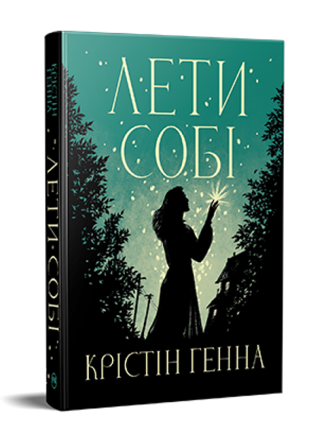 Книга Провулок Світлячків. Книга 2. Лети собі. Автор - Крістін Генна (Рідна Мова) - Фото 1 Книга Провулок Світлячків. Книга 2. Лети собі. Автор - Крістін Генна (Рідна Мова) - зображення 1