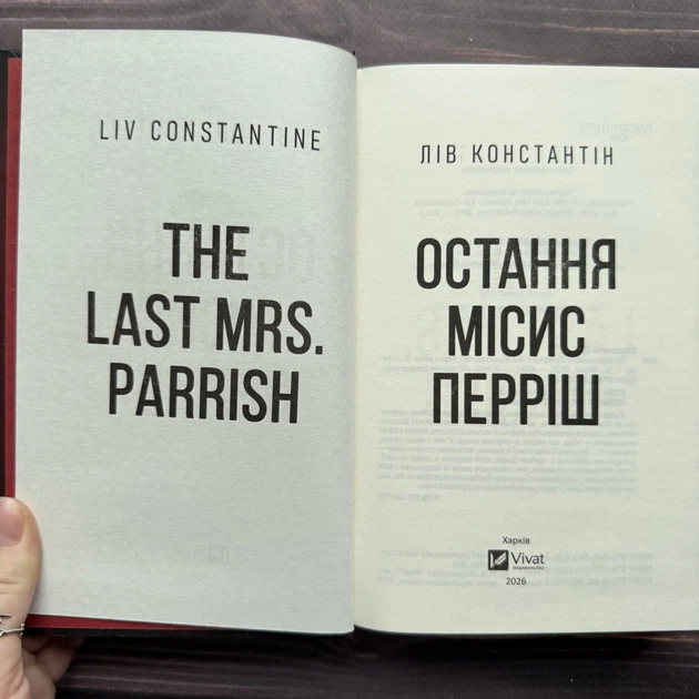 Остання місис Перріш. Лів Константін - Фото 2 Остання місис Перріш. Лів Константін - изображение 2